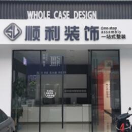 临沧顺利整装公司